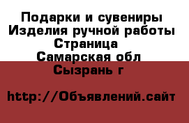 Подарки и сувениры Изделия ручной работы - Страница 4 . Самарская обл.,Сызрань г.